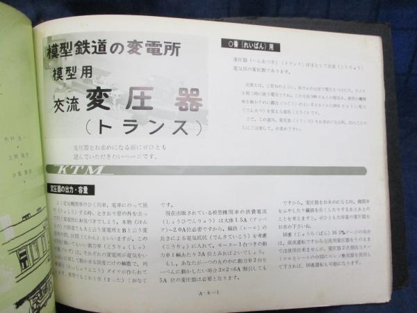 KTM カツミ模型店 総合カタログ(16番） 第1,2集 合冊揃 昭和38