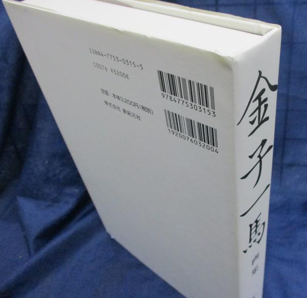 金子一馬画集(金子一馬 著) / 古本、中古本、古書籍の通販は「日本の
