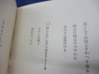歌集　山村行