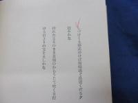 歌集　山村行