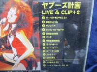 DVD/ヤプーズ計画 LIVE&CLIP+2 