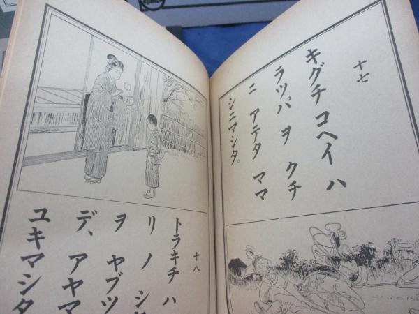 復刻版/明治の一年生/尋常小学校 第一学年用教科書/讀本 唱歌
