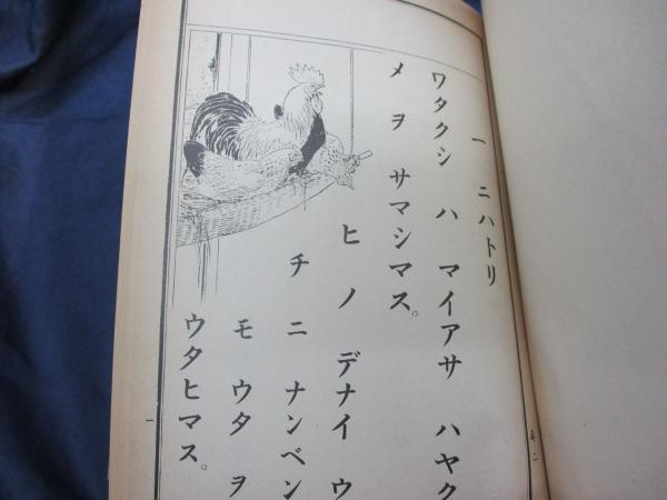 復刻版/明治の一年生/尋常小学校 第一学年用教科書/讀本 唱歌