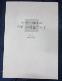 小冊子/ワカヒメ　上演台本/オペラ　ワカヒメの音楽上の特色について