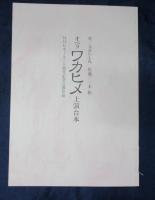 小冊子/ワカヒメ　上演台本/オペラ　ワカヒメの音楽上の特色について