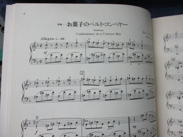 ピアノ曲集「お菓子の世界」(湯山昭) / 古本、中古本、古書籍の