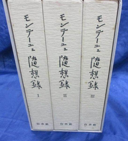 モンテーニュ随想録 全3冊揃 限定500部/358番(関根秀雄 訳) / ブック