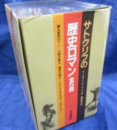 サトクリフの歴史ロマン/5冊セット/第九軍団のワシ・太陽の戦士・運命の騎士・ともしびをかかげて・王のしるし