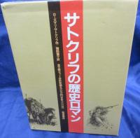 サトクリフの歴史ロマン/5冊セット/第九軍団のワシ・太陽の戦士・運命の騎士・ともしびをかかげて・王のしるし