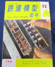 雑誌/鉄道模型趣味/昭和38年12月号/東武号機を作って　他