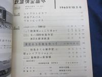 雑誌/鉄道模型趣味/昭和38年12月号/東武号機を作って　他