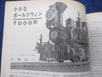 雑誌/鉄道模型趣味/昭和38年12月号/東武号機を作って　他