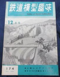 雑誌/鉄道模型趣味/昭和37年12月号/レイアウト　駒込学園　他