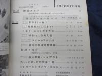 雑誌/鉄道模型趣味/昭和37年12月号/レイアウト　駒込学園　他