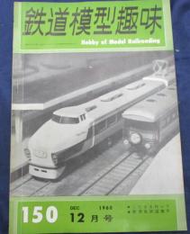 雑誌/鉄道模型趣味/昭和35年12月号/ナローの車両たち他