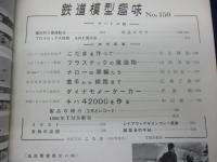 雑誌/鉄道模型趣味/昭和35年12月号/ナローの車両たち他