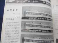 雑誌/鉄道模型趣味/昭和35年12月号/ナローの車両たち他