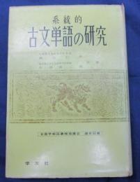 系統的　古文単語の研究