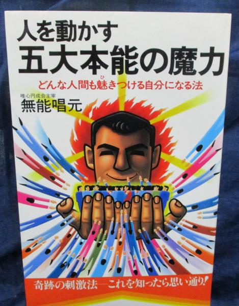 人を動かす五大本能の魔力 どんな人間も魅きつける自分になる法(無能唱
