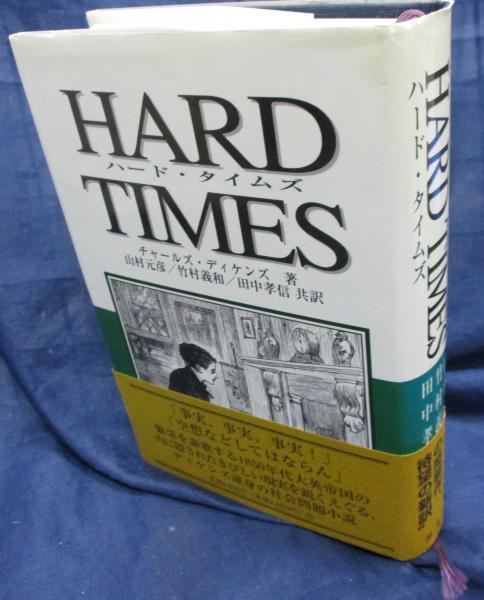 【中古】 ハード・タイムズ/英宝社/チャールズ・ディケンズ ハード・タイムズ | チャールズ ディケンズ, Dickens,Charles