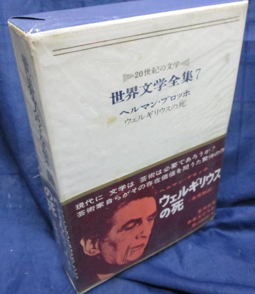 世界文学全集 20世紀の文学/ウェルギリウスの死(伊藤整 等編