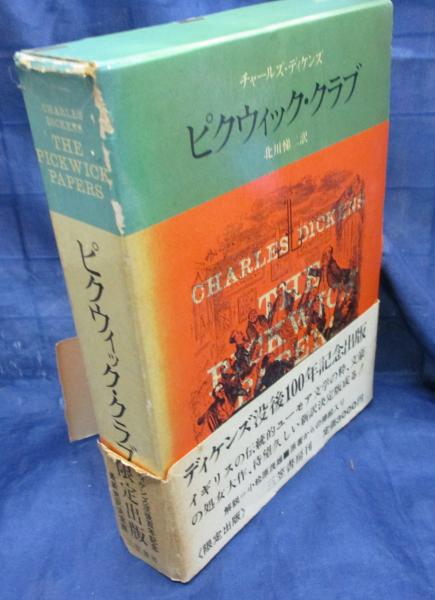 骨董屋/ピクウィック・クラブ/マーティン・チャズルウィット　ディケンズ3冊セット 骨董屋/ピクウィック・クラブ/マーティン・チャズルウィット