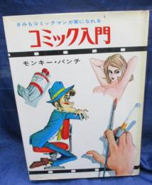 コミック入門 　きみもコミックマンガ家になれる