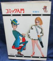 コミック入門 　きみもコミックマンガ家になれる