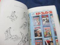 ぼくらの入門百科　柔道につよくなる