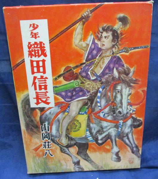 少年織田信長 山岡荘八 著 柳瀬茂 絵 ブックサーカス 古本 中古本 古書籍の通販は 日本の古本屋 日本の古本屋