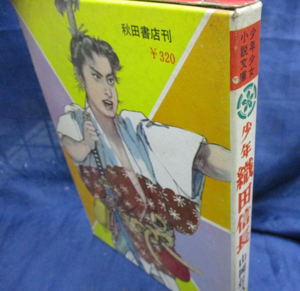 少年織田信長 山岡荘八 著 柳瀬茂 絵 ブックサーカス 古本 中古本 古書籍の通販は 日本の古本屋 日本の古本屋