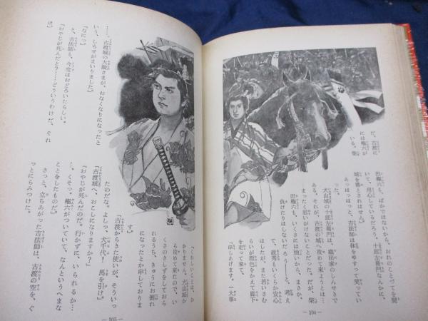 少年織田信長 山岡荘八 著 柳瀬茂 絵 ブックサーカス 古本 中古本 古書籍の通販は 日本の古本屋 日本の古本屋