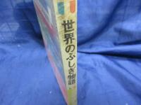 世界のふしぎものがたり