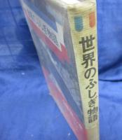 世界のふしぎ物語