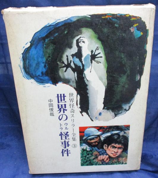 世界のウルトラ怪事件(中岡俊哉 著 ; 木村正志 絵) / 古本、中古本、古  