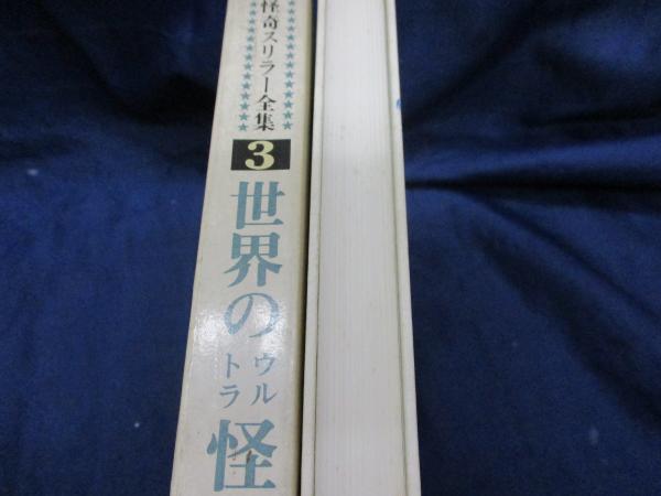 世界のウルトラ怪事件 中岡俊哉 著 木村正志 絵 ブックサーカス 古本 中古本 古書籍の通販は 日本の古本屋 日本の古本屋