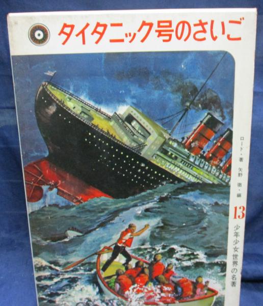タイタニック号のさいご(ロード 著 ; 矢野徹 訳 ; 岡野謙二 等絵