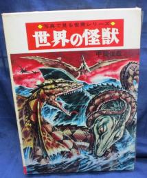 【未開封】WCC版 バグン 中岡俊哉 世界の怪獣シリーズ 長期保管品 世界の怪獣(中岡俊哉 著) / 古本、中古本、古書籍の通販は「日本の
