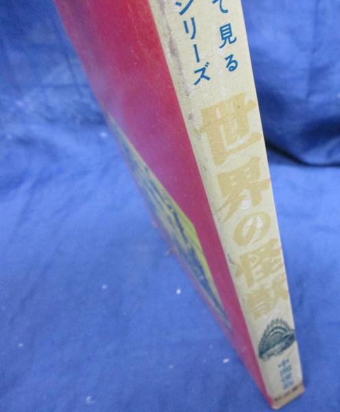世界の怪獣(中岡俊哉 著) / 古本、中古本、古書籍の通販は「日本