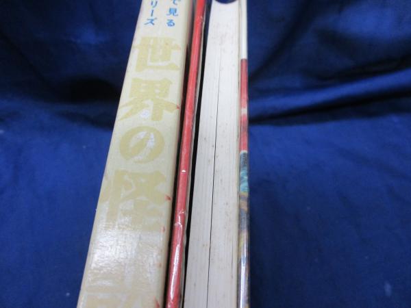 世界の怪獣(中岡俊哉 著) / 古本、中古本、古書籍の通販は「日本 世界の怪獣(中岡俊哉 著) / 古本、中古本、古書籍の通販は「日本