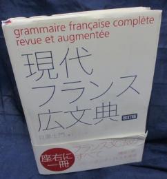 現代フランス広文典