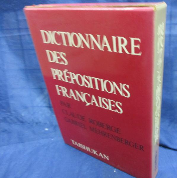 現代フランス（前置詞、表現、話法、類語）辞典 - メルカリ