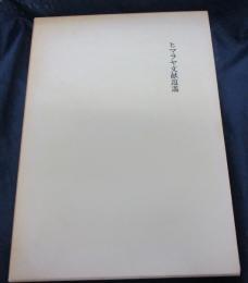 ヒマラヤ文献逍遙　著者本限定100部/55番