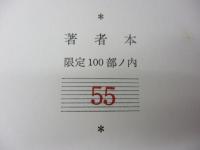 ヒマラヤ文献逍遙　著者本限定100部/55番