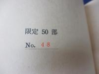 高い山はるかな海　 探検家ティルマンの生涯　限定50部の内48番