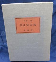 登山家素描　限定88部の内38番