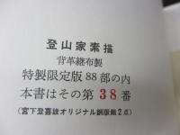 登山家素描　限定88部の内38番