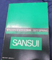ステレオサウンド別冊　世界のオーディオ/ HIFI COMPONENTS SERIES 3 　サンスイ