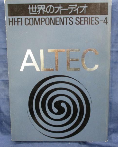 ステレオサウンド別冊 世界のオーディオ/ HIFI COMPONENTS