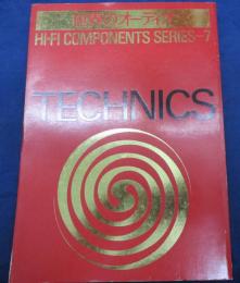 ステレオサウンド別冊　世界のオーディオ/ HIFI COMPONENTS SERIES 7 テクニクス　